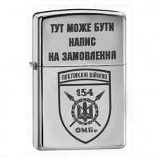 Запальничка 154 ОМБр з написом на замовлення