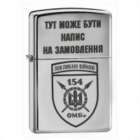 Запальничка 154 ОМБр з написом на замовлення
