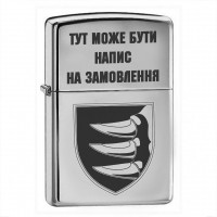 Запальничка 156 ОМБр з написом на замовлення