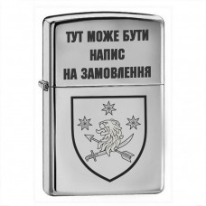 Запальничка 157 ОМБр з написом на замовлення