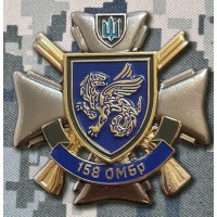 Знак 158 ОМБр