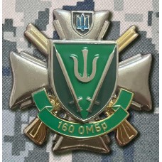 Знак 160 ОМБр