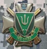 Знак 160 ОМБр