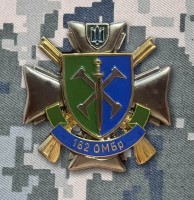 Знак 162 ОМБр