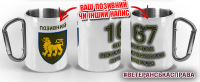 Термочашка 167 окрема механізована бригада