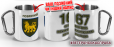 Купить Термочашка 167 окрема механізована бригада в интернет-магазине Каптерка в Киеве и Украине