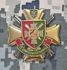 Купить Знак 16 Армійський Корпус ЗСУ в интернет-магазине Каптерка в Киеве и Украине