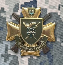 Знак 17 Армійський Корпус ЗСУ