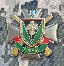Знак 17 ОВМБр