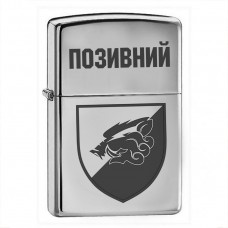 Запальничка 18 ОБМП з позивним 