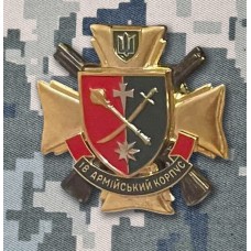 Знак 18 Армійський Корпус ЗСУ