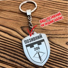 Брелок 206 ОБ ТрО ТРО