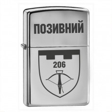 Запальничка 206 ОБ ТрО з позивним