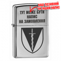 Запальничка 210 ОШП з позивним чи іншим написом на замовлення