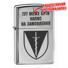 Запальничка 210 ОШП з позивним чи іншим написом на замовлення