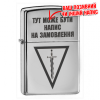 Запальничка 210 ОШП З позивним чи іншим написом на замовлення