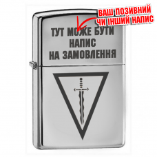 Купить Запальничка 210 ОШП З позивним чи іншим написом на замовлення в интернет-магазине Каптерка в Киеве и Украине
