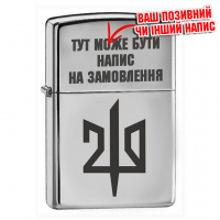 Запальничка 210 ОШП гравіровка позивний чи інший напис на замовлення
