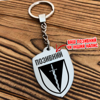 Брелок 210 окремий штурмовий полк
