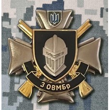 Знак 3 ОВМБр