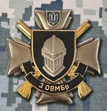 Знак 3 ОВМБр