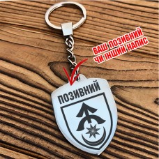 Брелок 31 ОМБр