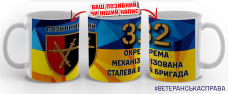 Термочашка 32 окрема механізована Сталева бригада