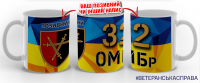 Керамічна чашка 32 ОМБр