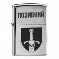 Запальничка 33 ОМБр з позивним на замовлення