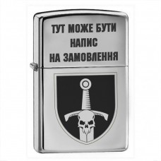 Запальничка 33 ОМБр з гравіюванням на замовлення