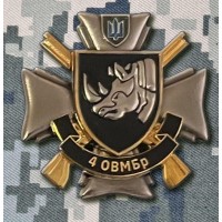 Знак 4 ОВМБр