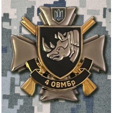 Знак 4 ОВМБр