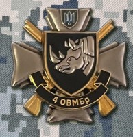 Знак 4 ОВМБр