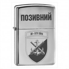 Запальничка 406 ОАБр МП з позивним