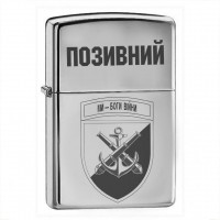 Запальничка 406 ОАБр МП з позивним