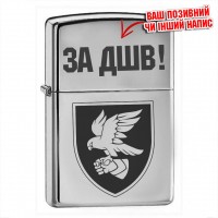 Запальничка 421 ОББПС з написом За ДШВ!