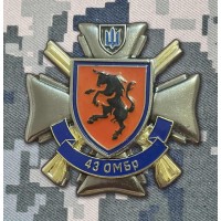 Знак 43 ОМБр ЗСУ