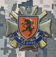 Купить Знак 43 ОМБр ЗСУ в интернет-магазине Каптерка в Киеве и Украине