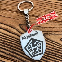 Брелок 5 ОШБр з позивним на замовлення