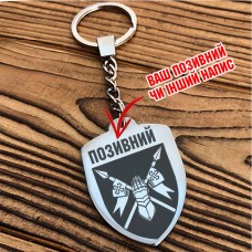 Брелок 5 ОТБр з гравіюванням на замовлення