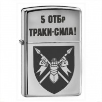 Запальничка 5 ОТБр Траки Сила!