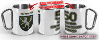 Термочашка 50 окрема механізована бригада