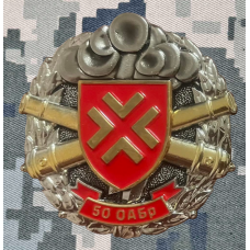 Знак 50 ОАБр