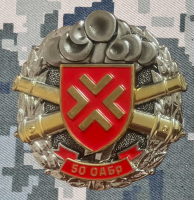 Знак 50 ОАБр