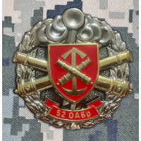 Знак 52 ОАБр