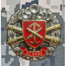 Знак 52 ОАБр