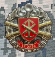 Знак 52 ОАБр