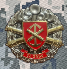 Купить Знак 52 ОАБр в интернет-магазине Каптерка в Киеве и Украине