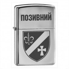 Запальничка 54 ОРБ з позивним