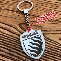 Брелок з шевроном 55 ОАБр Запорізька Січ